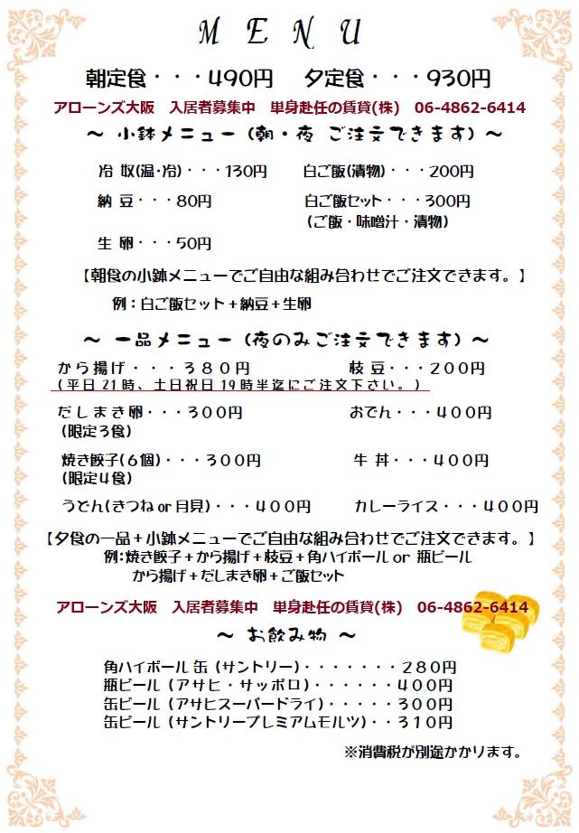 アローンズ大阪、食事メニュー表、単身赴任の賃貸株式会社、06-4862-6414