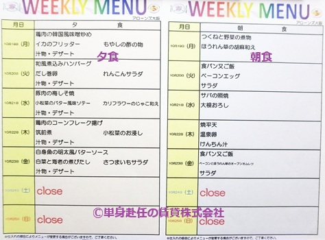 アローンズ大阪の朝食夕食メニュー、単身赴任の賃貸株式会社、担当田野上