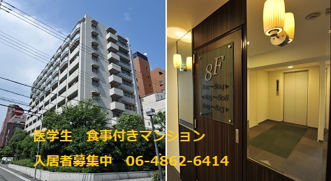 医学生、食事付き賃貸マンション、天満橋、外観