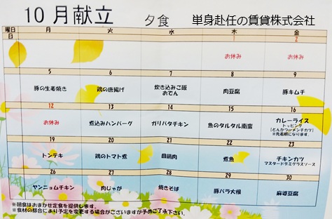 新大阪食事付き賃貸、新大阪食事付きマンション、ミールズ新大阪、単身赴任の賃貸株式会社、担当田野上、夕食献立表