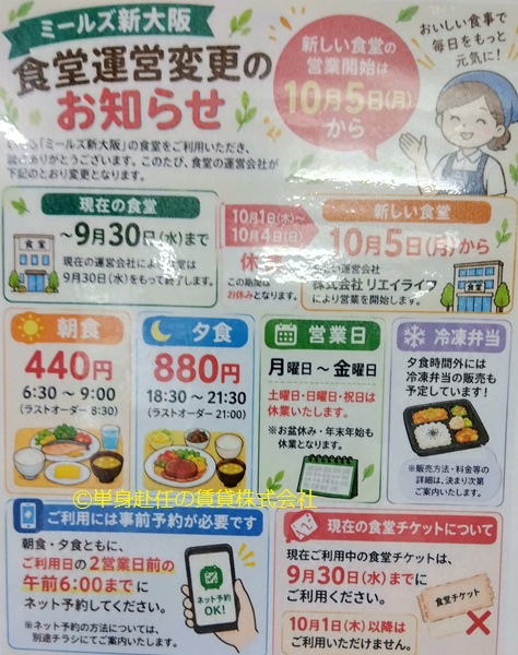 新大阪食事付き賃貸、新大阪食事付きマンション、ミールズ新大阪、単身赴任の賃貸株式会社、担当田野上、食堂運営変更