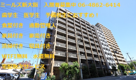 歯学部予備校、歯学生、食事付き、賃貸マンション、新大阪、外観