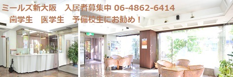 歯学部歯学生、食事付き、賃貸マンション、新大阪、フロント